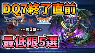 【ドラクエタクト】まだ間に合う！DQ7最低限やること5選！【無課金攻略】