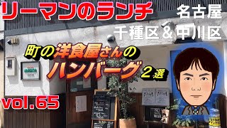 【平日ランチ】名古屋/千種区/池下駅/食べ歩き/ハンバーグ/洋食屋