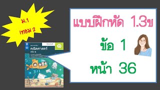 เฉลยแบบฝึกหัด 1.3ข ข้อ 1 หน้า 36 คณิต ม.1 เล่ม 2 | การแก้สมการ