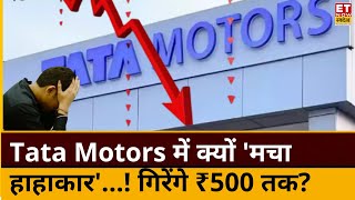 Tata Motors Shares Crash reason today : Tata Group के दिग्गज शेयर में मचा कोहराम! मौका या धोखा?