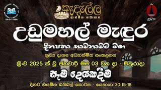 ජනවාරි 03 - සෑම දෙයකදීම - උඩුමහල් මැඳුර | Upper Room Sinhala | Daily Devotion | Dewa Wachanaya