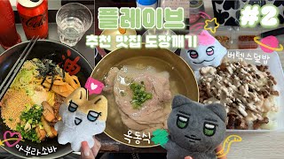 ᰔᩚ플리로그🍜맛잘알 플레이브가 추천하는 맛집 리뷰 [서울편] EP.2(feat.증사깡)