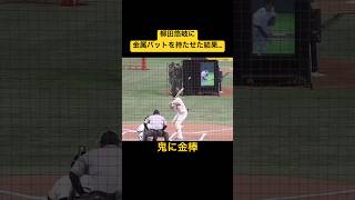 【ギータ】柳田悠岐に金属バットを持たせた結果…#shorts