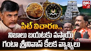 MLA Ganta Srinivas Rao : సిట్ విచారణ..   నిజాలు బయటకు వస్తాయ్ | laddu controversy |BIG TV