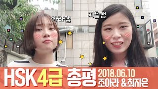 [파고다 HSK] HSK4급 총평