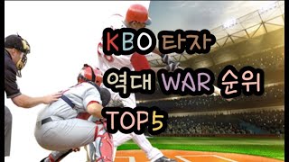 KBO 역대 단일시즌 WAR 순위 타자부문 top5는?? // 역대 단일 시즌 최고의 타자는 누구일까??