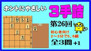 【詰将棋】ホントにやさしい３手詰第26回_No.502