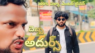 Debba Adhurs 🍿🎬 A 💯 entertaining shortfilm