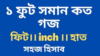 গজ থেকে ফুটের হিসাব।গজ থেকে হাতের হিসাব।ফুট থেকে ইঞ্চির হিসাব।