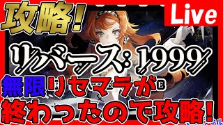 【リバース1999】無限リセマラが終わったので！攻略開始していくぜ！情報交換しましょう！【神ゲー発掘】【リバース：1999】