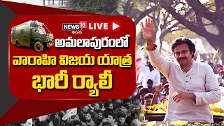 LIVE: అమలాపురంలో వారాహి విజయ యాత్ర భారీ ర్యాలీ | Pawan Kalyan Rally At Amalapuram | News18 Telugu