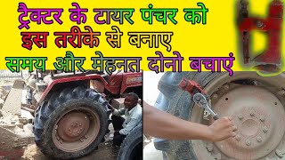 ट्रैक्टर के बड़े टायर को आसान तरीके से पंचर कैसे बनाएं।।bead ko kaise dabaye