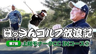 ばっさん放浪記07 上総モナークINコース 2