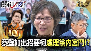 【關鍵熱話題】蔡壁如出招要柯文哲「處理黨內宮鬥」！？寶傑驚：她才是披著羊皮的狼！【關鍵時刻】- 劉寶傑