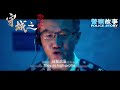 2021年警隊最新宣傳片《守城》 x 最新香港警匪動作片《恕火》trailer