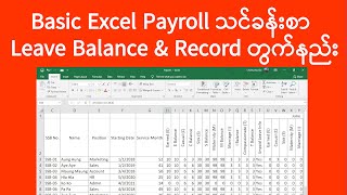 Excel Payroll Employee Leave Balance တွက်နည်း | Payroll | Excel အသုံးပြုနည်း | Experience Sharing