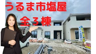 沖縄県内限定！不動産紹介動画！新築戸建て！物件内覧動画！うるま市塩屋！全3棟！