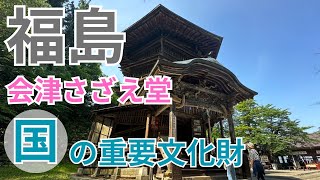 【福島・会津さざえ堂】1796年建立/世界唯一の二重らせん構造