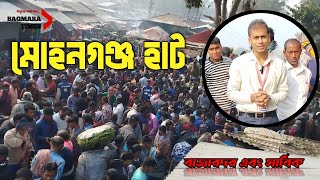 মোহনগঞ্জ বাজার | Mohanganj Bazar | Bagmara| Rajshahi | Bagmara Times