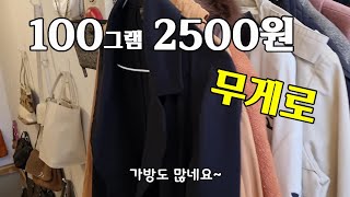 구제샵 사장님들도 사간다는 구제샵~~~무게로(자라,한섬,나이키,뉴발,아디다스와 남자옷 그리고  코치나 백팩, 미니백이 많네요)