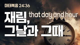 재림, 그날과 그때  that day and hour