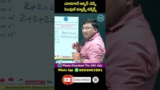 చూడగానే ఆన్సర్ చెప్పే సింపుల్ మ్యాథ్స్ టెక్నిక్స్ | 2022 Government Exams Shortcut Maths Tricks