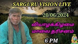 SARGURU VISION LIVE 20/06/2024 வியாழக்கிழமை மாலை தரிசனம்