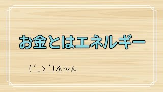 【お金とはエネルギー（波動）】スピリチュアルな視点から循環のお話