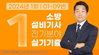 2024년 1회 소방설비기사 전기 실기 기출문제 01~09번