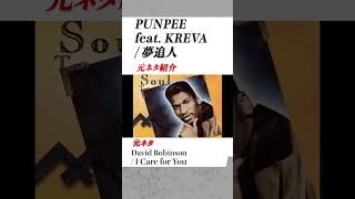 【PUNPEEサンプリングネタ】 夢追人 / PUNPEE feat. KREVA の日本語ラップ元ネタ紹介#shorts