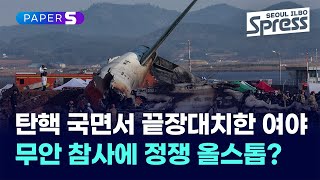 탄핵 국면서 끝장 대치한 여야 무안 참사에 정쟁 올스톱? | PAPER-S 신문브리핑 2024. 12. 31