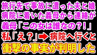 【スカッとする話】旅行先で事故に遭った夫と娘。搬送先の病院に着いた義母から連絡が「この女は誰なの？！」私「え？」→病院へ行くと衝撃の事実が判明した