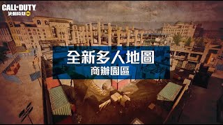 《決勝時刻M》想陰人？就到全新多人地圖「商辦園區」偷襲吧📢