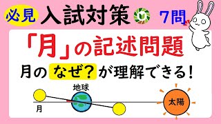 天体14  月の記述問題をプロが厳選！これだけは覚えてほしい問題７選！