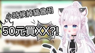 【CheukCat Ch. 綽貓喵】小時候綽貓曾用50元買XX?!【香港VTuber精華】