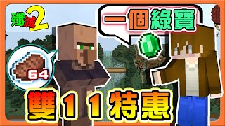 『Minecraft：殲滅攻城戰2』這件商品好便宜❗【雙11特惠】全館大特價！還不趕快買透透😂【巧克力】