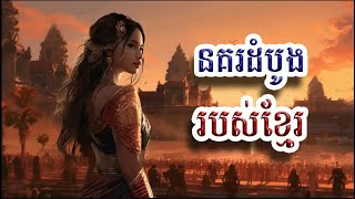 ប្រវត្តិពិស្ដារសម័យអាណាចក្រភ្នំ ឬហ្វូណន, Nokor Phnom, Funan