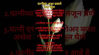 पत्नीला अशाप्रकारे ठेवा खुश|husband wife quotes | #madhurvani short video