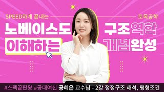 노베이스도 이해하는 구조역학 2강, 정정구조 해석, 구조물의 이상화와 평형조건 #유니스터디 #구조역학