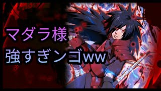 【ナルコレ】えっ？？味方にも貫通ダメージ！？そりゃ強すぎやしやせんか？？www【極破神祭ガチャ】【新破神マダラ】