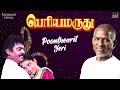 poonthearil yeri song periya marudhu movie ilaiyaraaja vijayakanth ranjitha tamil songs