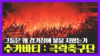 수카바티 : 극락축구단 - FC안양을 되찾기 위한 작은 움직임들