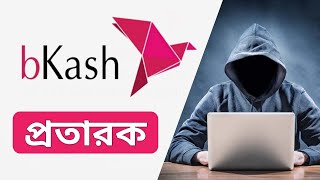 Bkash Protarok VS 27 Years Experience Bkash Agent | বিকাশ প্রতারক