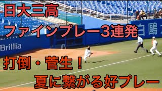 日大三高　ファインプレーまとめ