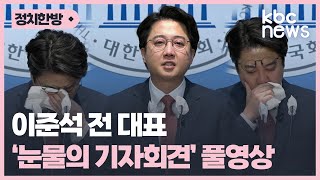 이준석 전 대표 '눈물의 기자회견' 풀영상