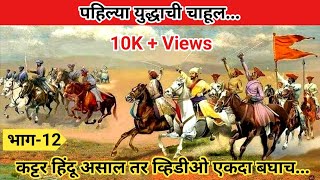 |पहिल्या युद्धाची चाहूल..|Bahirji Naik History|Bahirji Naik|Bahirji Naik|Bahirji Movie|बहिर्जी नाईक|