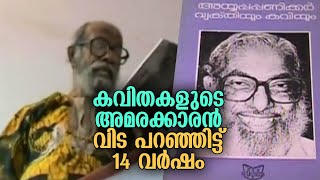 അയ്യപ്പപണിക്കര്‍ക്ക് ഇന്ന് നവതി; മലയാളസാഹിത്യത്തെ ആധുനികതയിലേക്ക് തിരിച്ചുവിട്ട കവി | Ayyappa Panike