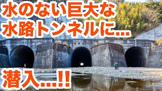 水のない巨大な水路トンネルに潜入...！！　狩野川放水路見学Part2　Visit a huge waterway with no water flowing Part2【SiphonTV074】