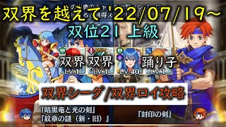 [FEH](双界シーダor双界ロイ攻略/W双界英雄可)双界を越えて 2022/07/19 ～ 双位21 【#635】