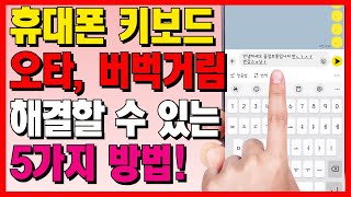 휴대폰 키보드 버벅거림이나 오타가 날 때 해결할 수 있는 방법 5가지! 삼성 키보드 오타 이렇게 해결하세요~